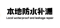 东海本地防水（中讯网）